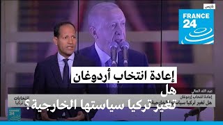 إعادة انتخاب أردوغان.. هل تغير تركيا سياستها الخارجية؟