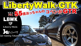 LibertyWalk コペンがGTR　リバティーウォークGTKで遠回り出勤　岩脇公園に