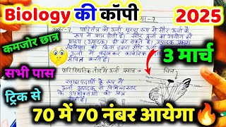 3 मार्च 12th Biology 70 में 70 नंबर पक्का 🔥 / 12th Biology viral paper up board / Biology paper pas🔥