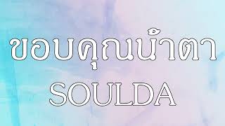 ขอบคุณน้ำตา - soulda