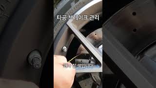 구멍 송송 타공 브레이크도 관리가 필요한 이유  #car #automobile