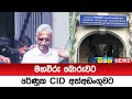 මහවිරු බොරුවට රේණුක CID අත්අඩංගුවට  | Siyatha News