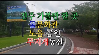 진주가볼만한곳/진양호/물문화관/노을공원/무지개동산