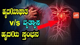 Difference Between Heart Attack and Cardiac Arrest Symptoms | YOYO Kannada News