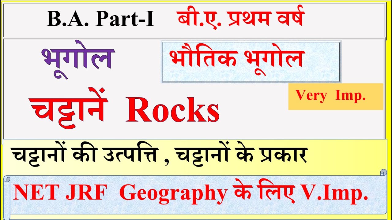 B A 1st Year Geography First Paper 2023 | Rocks | चट्टानें | भौतिक ...