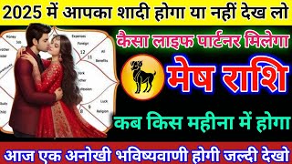 मेष राशि 2025 में आपका शादी होगा या नहीं कैसा लाइफ पार्टनर मिलेगा Mesh Rashi/aries horoscope