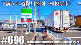 No.696【4K】下溝から道保川公園（相模原市）