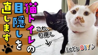 【猫 DIY】猫トイレの目隠しを直します