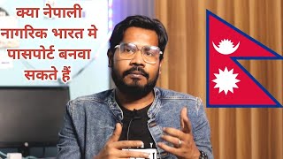 Nepali Citizen क्या भारत मे पासपोर्ट बनवा सकते हैं ? Can Nepali Citizen apply For Passport in india
