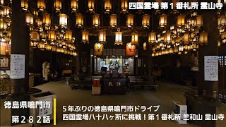 【徳島県鳴門市】第２８２話 ５年ぶりの徳島県鳴門市ドライブ 四国霊場八十八ヶ所に挑戦！第１番札所 竺和山 霊山寺