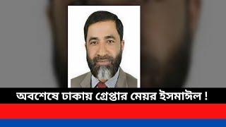 বিদেশ যাবার চেষ্টাকালে সাবেক মেয়র ইসমাঈল ঢাকায় গ্রে প্তা র! #fatikchhari_news