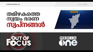 ഇന്ത്യാ ദേശത്തിനകത്തെ തമിഴ് ദേശീയതാ വാദം | Out of Focus |