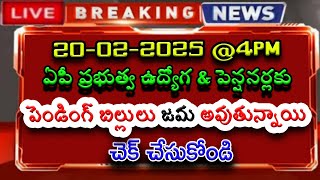 ఏపీ ప్రభుత్వ ఉద్యోగ, పెన్షనర్లకు పెండింగ్ బిల్లులు జమ అవుతున్నాయి చెక్ చేసుకోండి..!