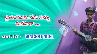 స్తుతించెదను నేను నిన్ను మనసారా // jesus song