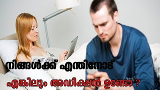 നിങ്ങൾക്ക് എന്തിനോട് എങ്കിലും അഡിക്ഷൻ ഉണ്ടോ ? ADDICTION | SYMPTIOMS \u0026 TREATMENTS | HEALTH TIPS|