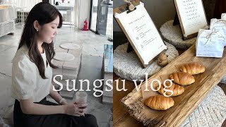 [vlog] 성수동 브이로그🔥 I 성수에서 하루종일 I 성수 핫플 I 성수 맛집부터 카페까지 I 세상에서 제일 맛있는 소금빵🥐 I 성수 와인바