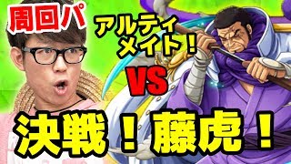 トレクル！決戦藤虎！アルティメイト！僕が周回しているパーティを紹介します！ワンピース