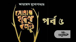 সোনার হরিণ নেই ৫/১৫ | Sonar Harin Nei 5/15 | Asutosh Mukhopadhyay | বাংলা গল্প | Bengali Audio Story