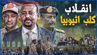 انقلاب اثيوبي وحرب أهلية في السودان والجيش المصري يتحرك