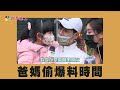 【四季線上】八點檔主角換人當？gino大讚小童星張絡扉「莉莉」很會帶戲：她現在是《黃金歲月》女主角