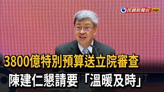 政院特別預算案送審 陳建仁懇請要「溫暖及時」－民視台語新聞