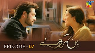 Bin Roye - Episode 07 - Mahira Khan - Humayun Saeed - Armeena Rana Khan - HUM TV