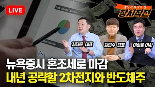 [장시작전] 뉴욕증시 혼조세로 마감 / 2024년 공략할 2차전지와 반도체주 공부해요 (LIVE,12월 29일) 김대준,김민수,이성웅