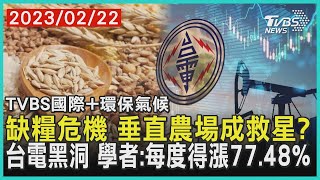 【環保氣候】缺糧危機 垂直農場成救星? 台電黑洞 學者:每度得漲77.48% ｜TVBS新聞 2023.02.22@internationalNewsplus