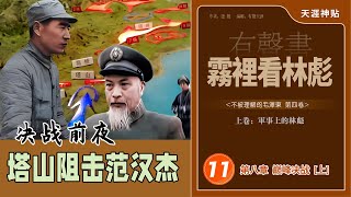 雾里看林彪11集/巅峰决战(上)/辽沈战役/决战前夜塔山阻击战/悍将范汉杰/辽西会战/天涯神贴《不被理解的毛泽东(精校版)》第四卷（历史有声书）