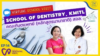 Virtual School Visit EP.14 คณะทันตแพทยศาสตร์ หลักสูตรนานาชาติ KMILT เป็นอย่างไร? ใครเรียนได้บ้าง?