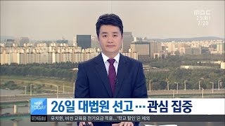 [대전MBC뉴스]26일 대법원 선고...관심 집중