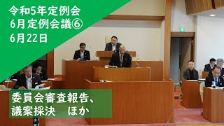 令和5年下川町議会定例会6月定例会議⑥6月22日　委員会審査報告、議案採決　ほか