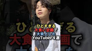 ひどすぎる大食い企画で大炎上したYouTuber4選#雑学 #炎上 #豆知識 #shorts