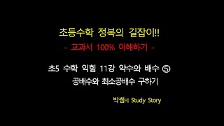 홈스쿨_초5수학익힘 11강 약수와 배수 ➄ 공배수와 최대공배수 구하기