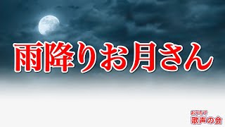 【一緒に歌おう】雨降りお月さん（おうちで歌声の会）