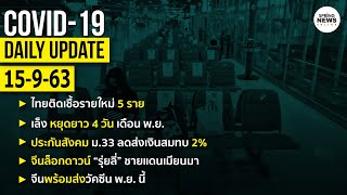 สรุปสถานการณ์ “โควิด-19” ประจำวันที่ 15 ก.ย. 63