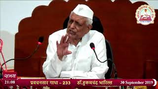 106. डॉ हुकमचंद जी भारिल्ल || प्रवचनसार - गाथा - 232  ||  30.09.2019 ||