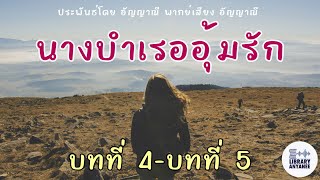 นิยายเสียง | นางบำเรออุ้มรัก บทที่ 4 -บทที่ 5 #นิยายรัก #นิยายเสียง #นิยายโรแมนติก