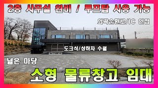 IC 5분거리 2층 규모 소형 물류센터 창고 임대 / 청주시 서촌동 창고 사무실 임대 #청주창고임대 #청주사무실임대 #온라인쇼핑몰