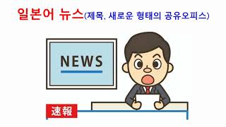 일본어 뉴스로 공부하는 일본어 독해와 청해 001 공유오피스