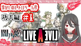 【個人勢VTuber】闇乃焔、レトロ名作ゲームに挑戦する！～ライブアライブ：功夫編～ #1【LIVE A LIVE】【ライブアライブ】