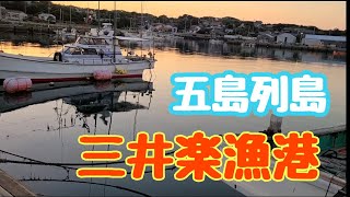 【五島列島】三井楽漁港