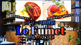 綾川町の飲食店をご紹介！　Le Fumet（ル・フュメ）