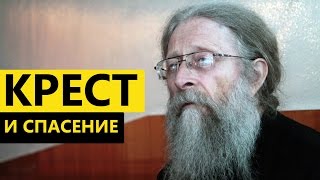 Крест и спасение. Протоиерей Геннадий Фаст