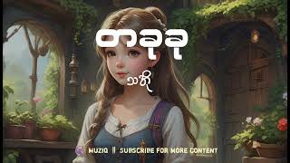 သအို - တခုခု | Muziq