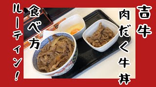 【吉牛 肉だく牛丼の食べ方🍚ルーティン ❗️】 shorts