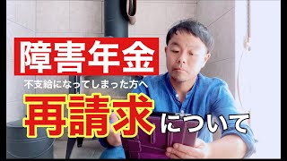 障害年金が一度不支給になってしまった方へ。再請求のポイントお話します。