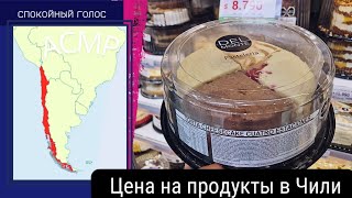 Цены на Продукты в Чили / Спокойный Голос  / обзор продуктов  / soft spoken asmr