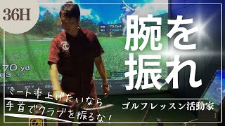 【ミート率UP断然腕振り！】×手首でも×ボディーターンでもない！腕っぷしが大事