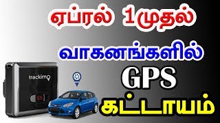 The GPS is mandatory for vehicles from April 1 | ஏப்ரல் 1முதல் வாகனங்களில் ஜிபிஎஸ் கட்டாயம்